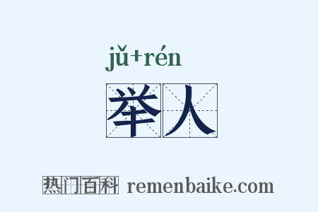 举人是什么意思的图片